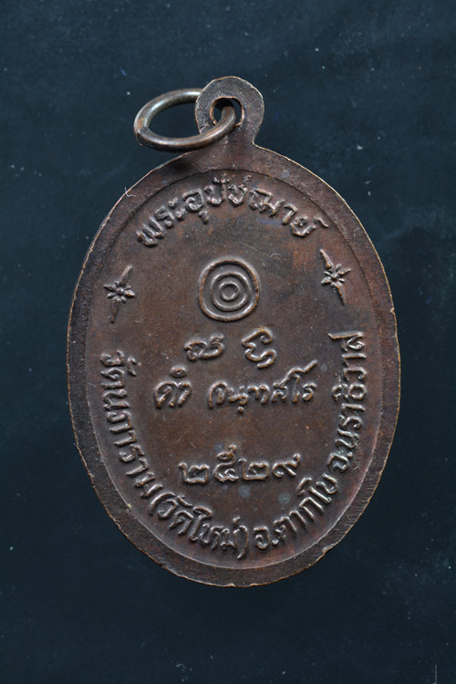 เหรียญรุ่นแรกหลวงพ่อดำ วัดใหม่นภาราม อ.ตากใบ จ.นราธิวาส
