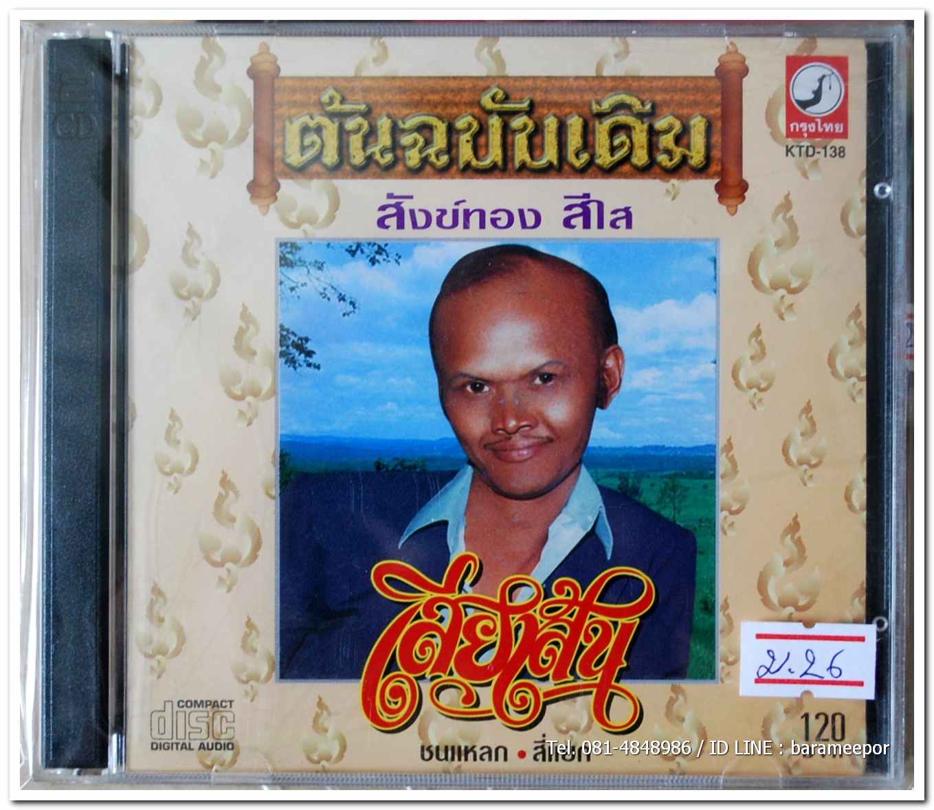 สังข์ทอง สีใส ชุด เสียเส้น ต้นฉบับเดิม