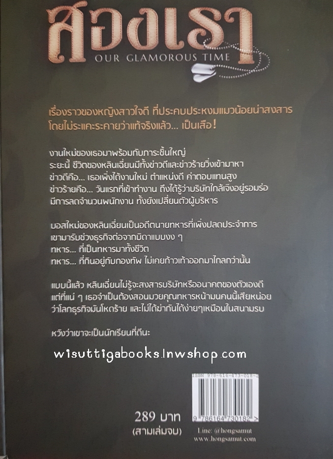 สองเรา Our Glamorous Time (3เล่มจบ +Tailor made+โปสการ์ด+ที่คั่นครบ) :ติงโม่ เขียน ,ห้องสมุด แปล