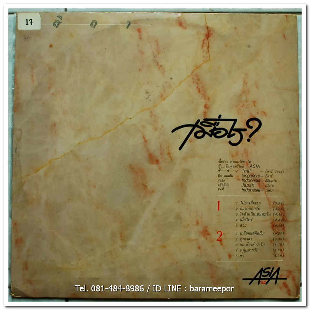 สิลา (ประยูร พงษ์ธนานิกร) ชุด เมื่อไร?