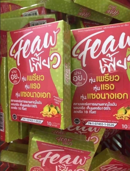 เฟี้ยว (Feaw) อาหารเสริมลดน้ำหนัก ลำไย ไหทองคำ