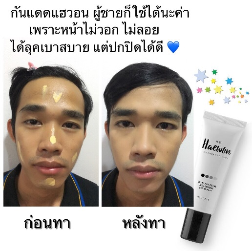 Haewon Bio Black Pearl SunScreen ผู้ชายใช้ได้ไหม กันแดดแฮวอน ผู้ชายใช้ได้ไหม