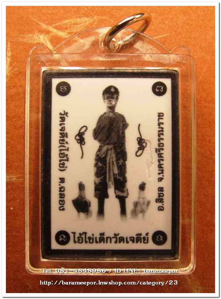ไอ้ไข่ เด็กวัดเจดีย์ รุ่นสรงน้ำ 63 ภาพในกรอบอะคริลิค ขนาด 2 x 3 ซม.