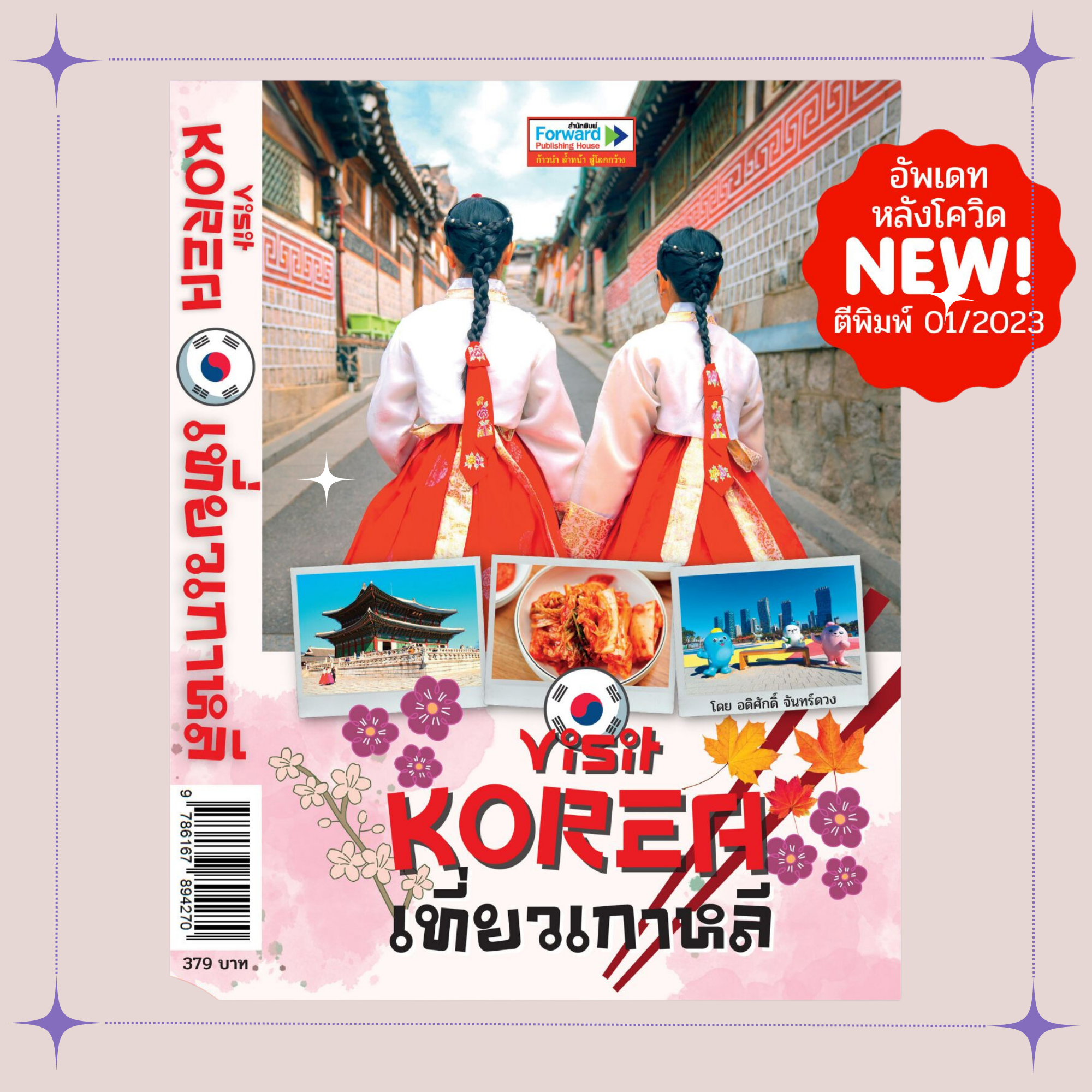 Visit KOREA เที่ยวเกาหลี