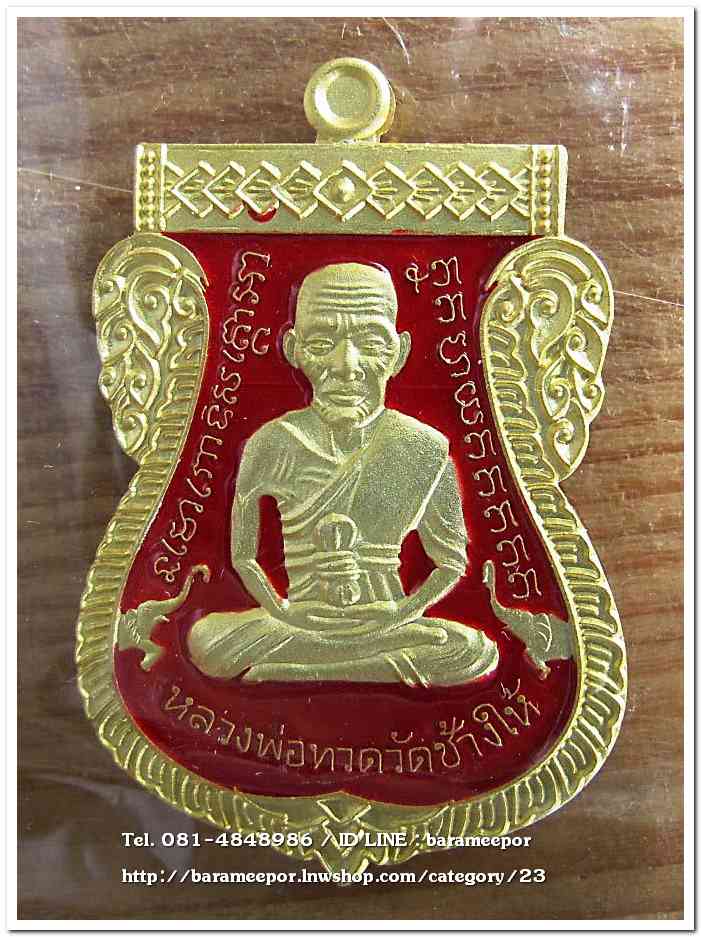 เหรียญหลวงปู่ทวด รุ่นปาฏิหาริย์ไอ้ไข่ มั่งมีทรัพย์ เหรียญเสมาเลื่อน พิมพ์ใหญ่ เนื้อกะไหล่ทอง ลงยาแดง