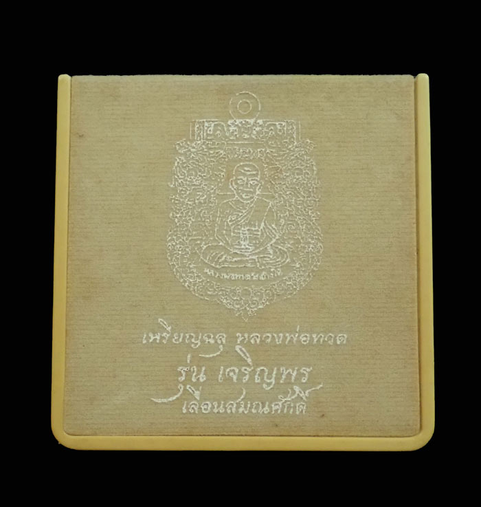 เหรียญฉลุยกองค์หลวงพ่อทวด รุ่นเจริญพรเลื่อนสมณศักดิ์ วัดพะโค๊ะ จ.สงขลา ปี 2555 เนื้อทองระฆังลงยาสีแดง หลังโค๊ต ๙ หมายเลข 12 (สร้างเพียง 299 องค์) พร้อมกล่องเดิม