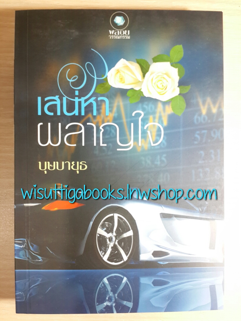 เสน่หาผลาญใจ โดย บุษบายุธ