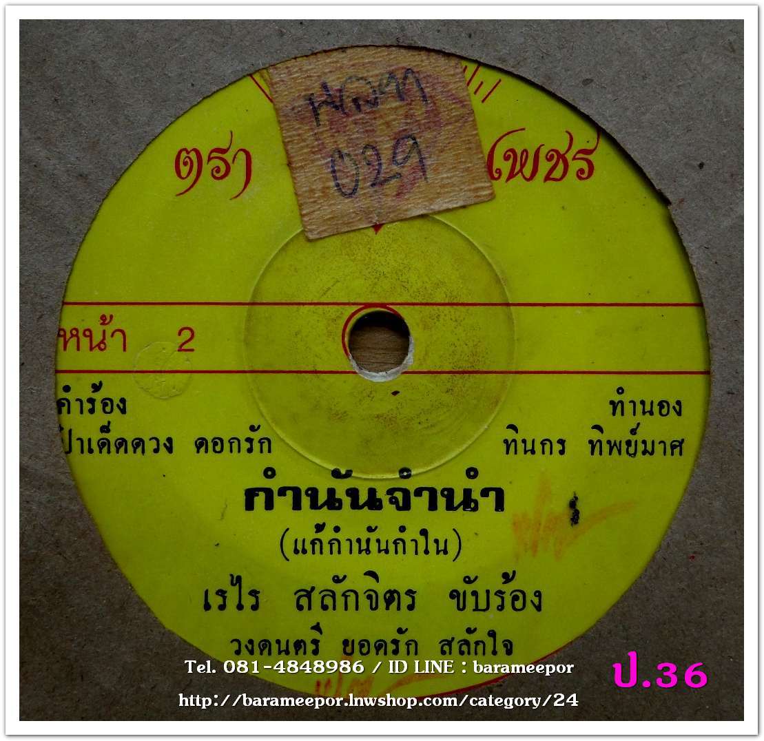 ยอดรัก สลักใจ รักจากใจ + เรไร สลักจิตร กำนันจำนำ