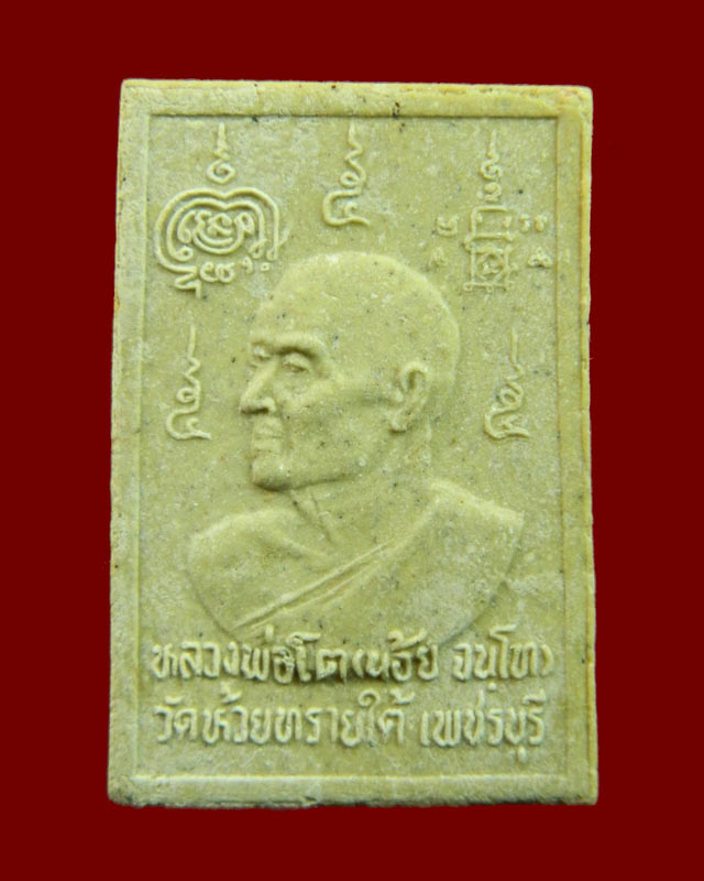 พระสมเด็จปรกโพธิ์ เสาร์5 หลวงพ่อหวย วัดห้วยทรายใต้ อ.ชะอำ จ.เพชรบุรี ปี2536