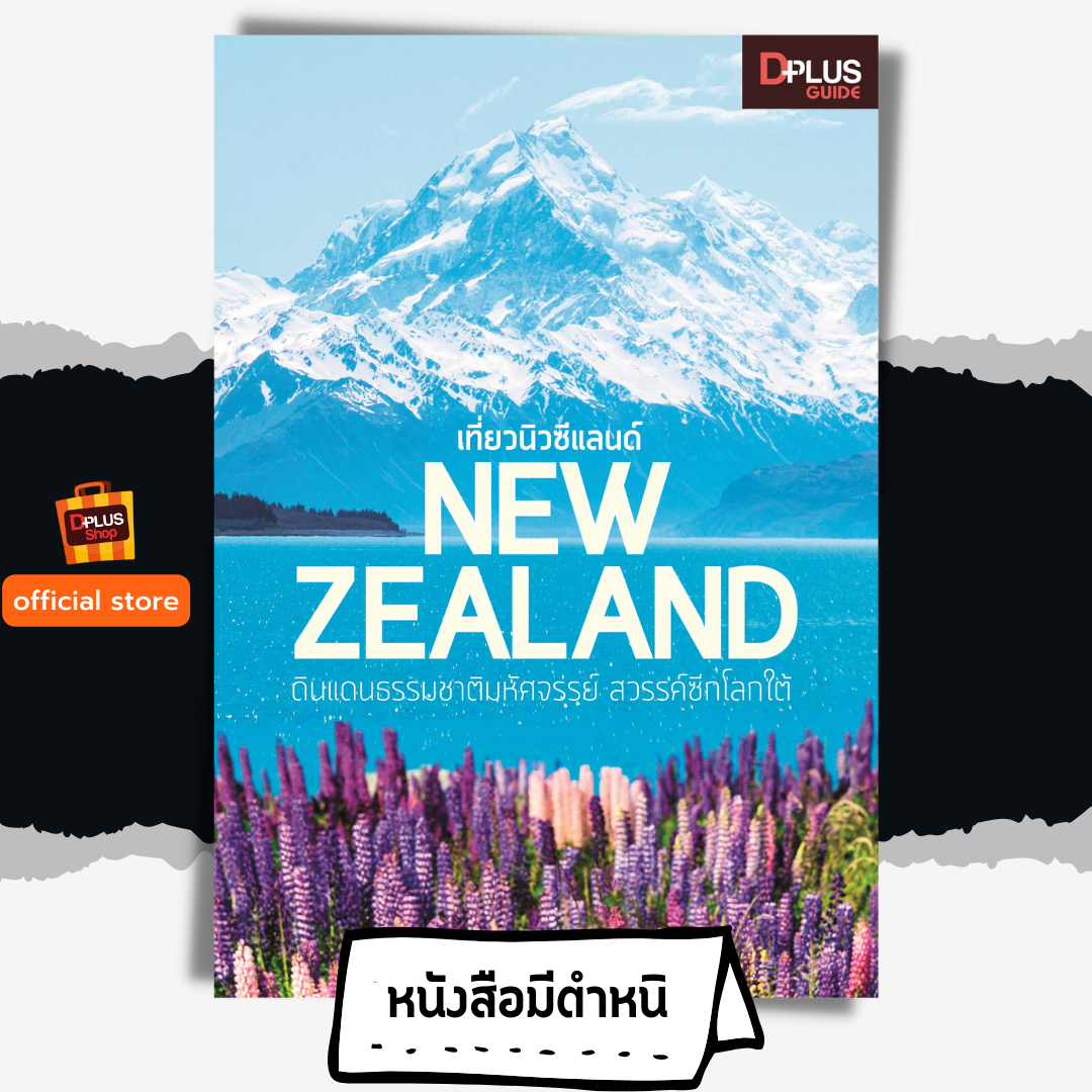 NEW ZEALAND เที่ยวนิวซีแลนด์ ดินแดนธรรมชาติมหัศจรรย์ สวรรค์ซีกโลกใต้