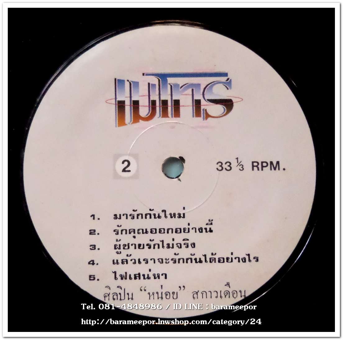 หน่อย สกาวเดือน ชุด กังหันสวาท นำเพลงเพราะๆ มาร้องใหม่