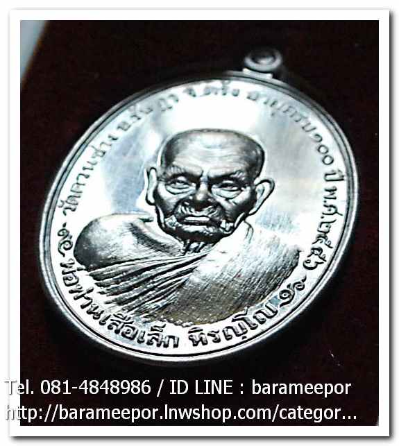 พ่อท่านเสือเล็ก รุ่น ฉลองอายุวัฒนมงคล "๑๐๐ ปี" เนื้ออัลปาก้า วัดควนซาง จ.ตรัง