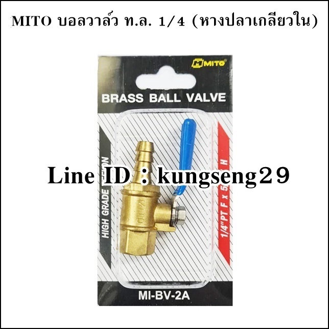 MITO บอลวาล์วทองเหลือง 1/4 หางปลาเกลียวใน
