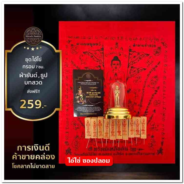 A ไอ้ไข่ ของเก๊ มีออกมาทุกรุ่น จนถึงสรงน้ำ 63 ลองศึกษาเป็นแนวทาง