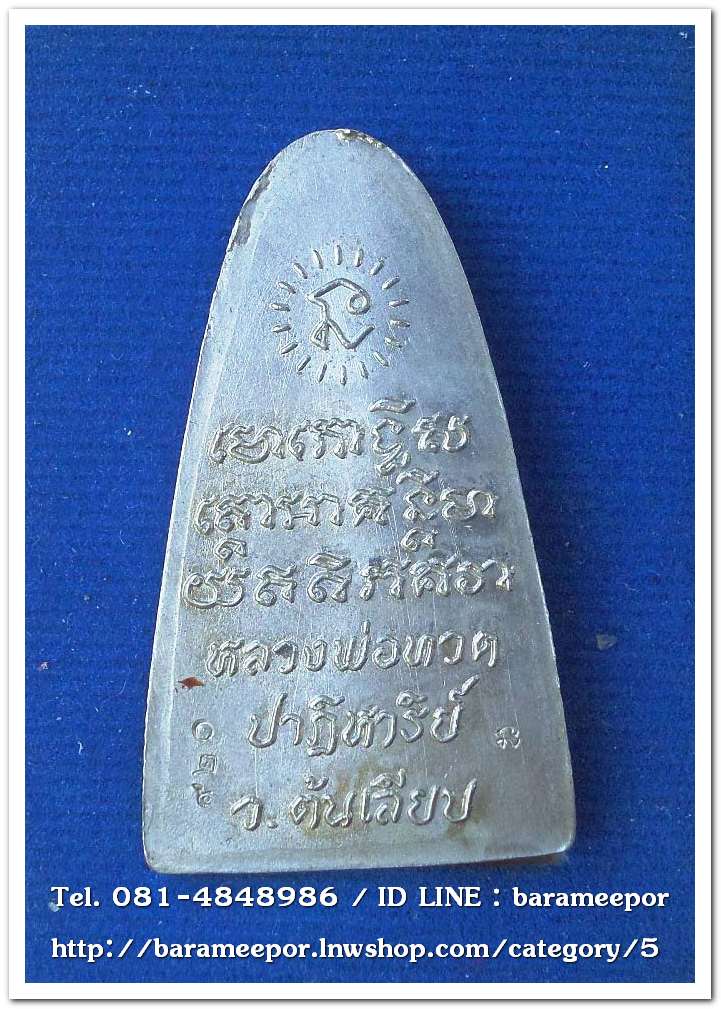 หลวงพ่อทวด หลังหนังสือ รุ่น ปาฏิหาริย์ สำนักสงฆ์ต้นเลียบ สงขลา ปี๒๕๕๖ เนื้ออัลปาก้า