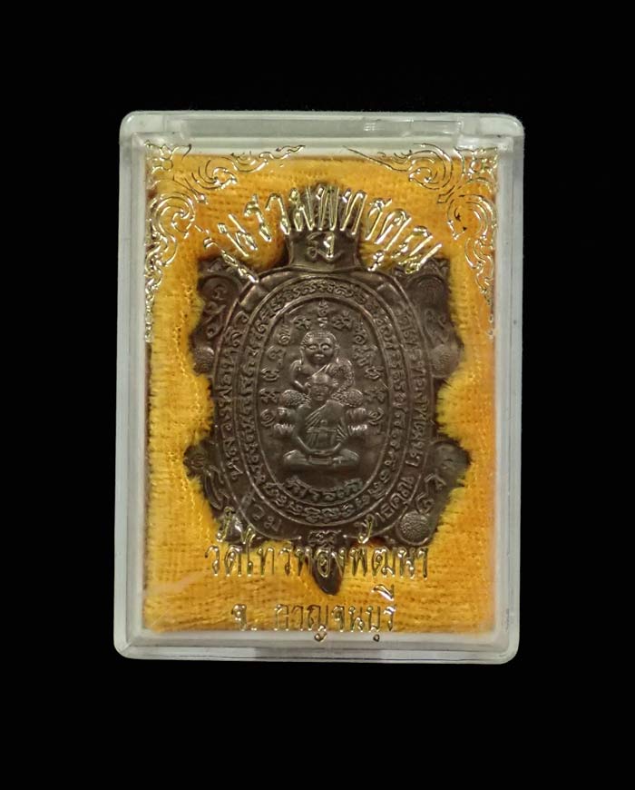 ** สอบถาม ** เหรียญพญาเต่าเรือน รุ่นรวมพุทธคุณ ปี 2538 หลวงพ่อหลิววัดไทรทองพัฒนาจ.กาญจนบุรี และหลวงพ่อคูณ วัดบ้านไร่ นครราชสีมาร่วมปลุกเสก เนื้อนวะโลหะ ตอกโค๊ต พร้อมบัตรรับรองพระแท้