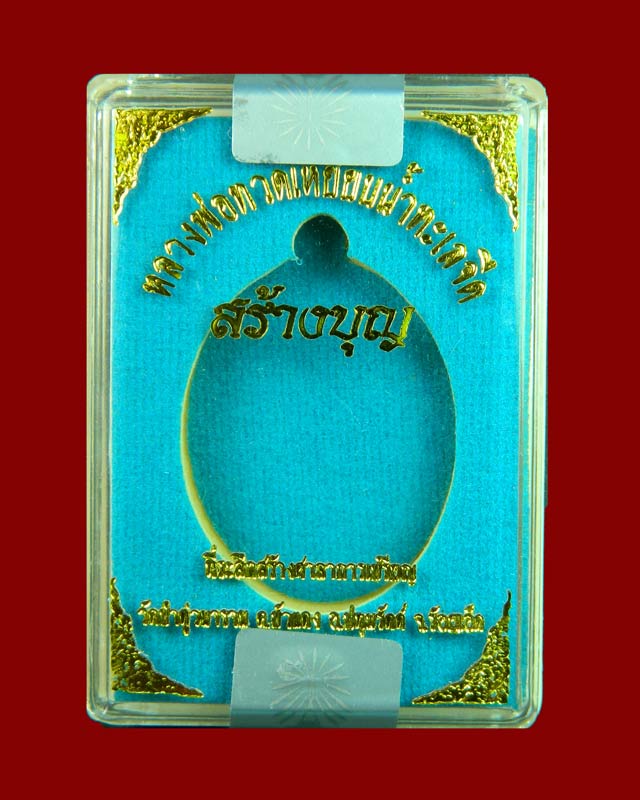 เหรียญหันข้างหลวงพ่อทวดเหยียบน้ำทะเลจืด รุ่นสร้างบุญ ปี2556 เนื้อทองสัตตะ