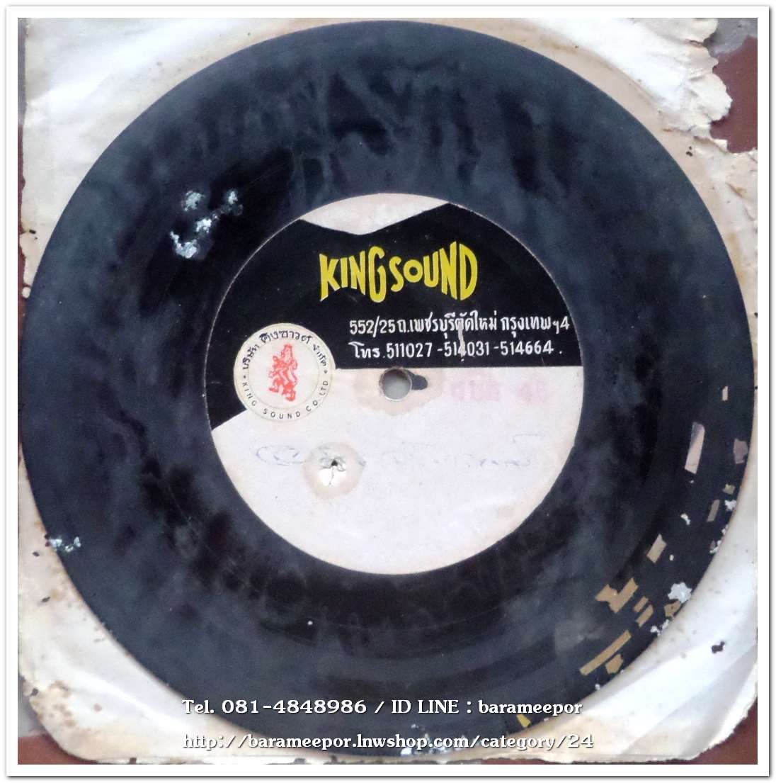 สปอตโฆษณา อ่านไม่ออก อักษรเลือนลางไปแล้ว เป็นแผ่นเสียง 7 นิ้ว 45 RMP.