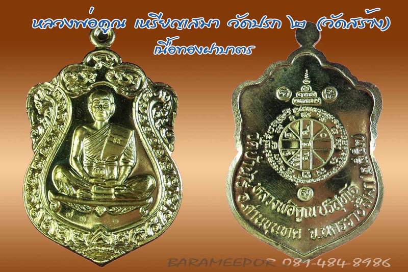 หลวงพ่อคูณ เหรียญเสมาวัดปรก ๒ (วัดสร้าง) เนื้อทองแดงผิวไฟ + ฝาบาตร
