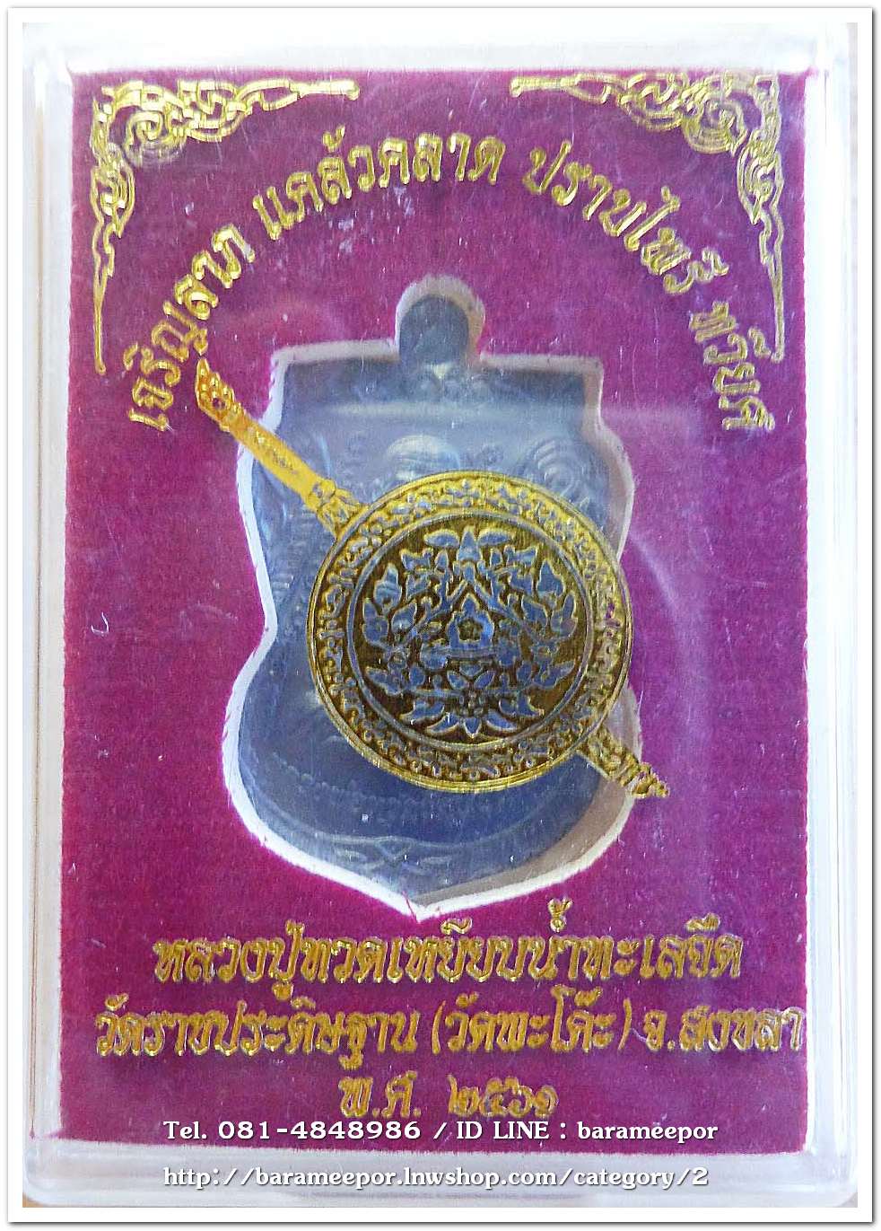 เหรียญหลวงพ่อทวด รุ่น"เจริญลาภ แคล้วคลาด ปราบไพรี ทวียศ"วัดพะโค๊ะ เนื้อทองแดงรมดำ..2