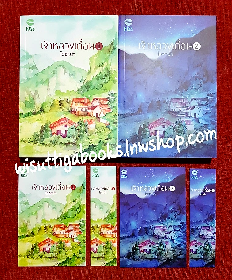 เจ้าหลวงเถื่อน(2เล่มจบ+ที่คั่น+โปสการ์ดครบ) โดย โรซาน่า