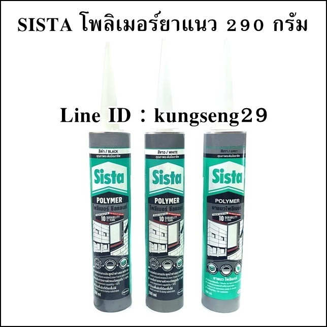 SISTA โพลิเมอร์ยาแนว สีขาว ดำ และเทา 290 กรัม