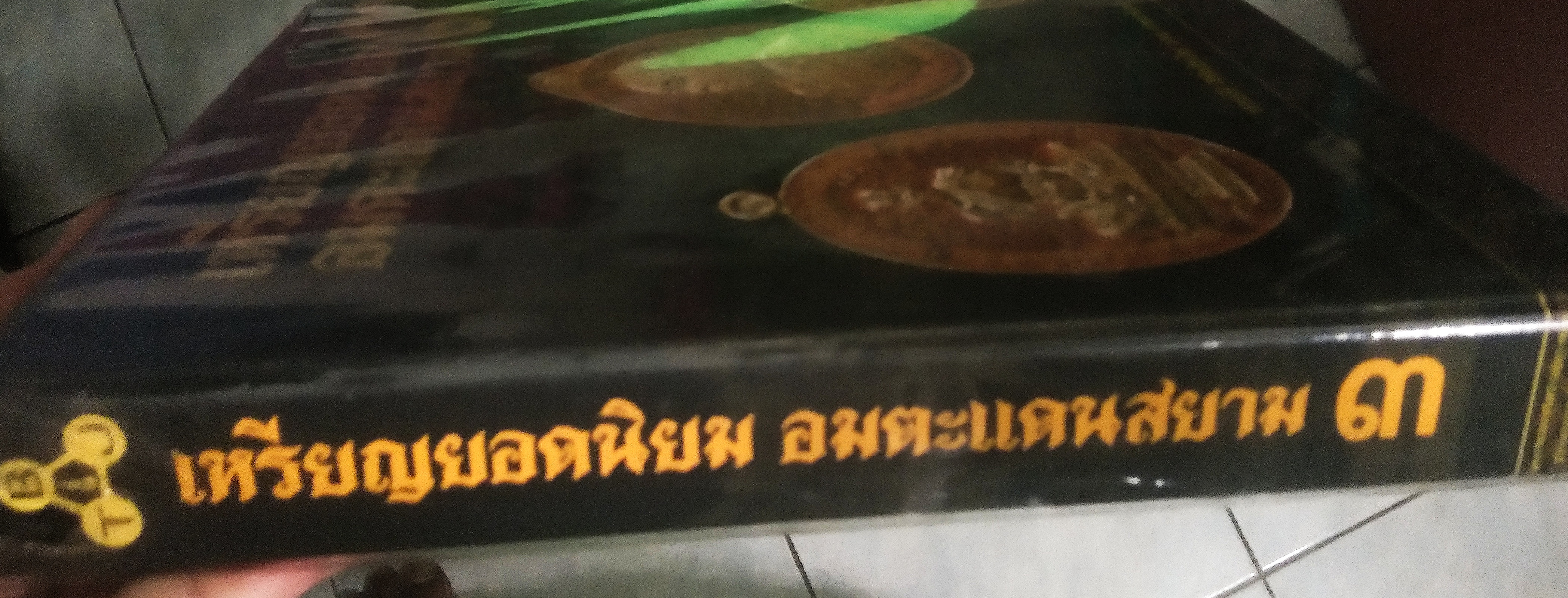 หนังสือ เหรียญยอดนิยม อมตะแดนสยาม เล่ม 3 โดย บอย ท่าพระจันทร์ พร้อมกล่องสวมเดิม .3