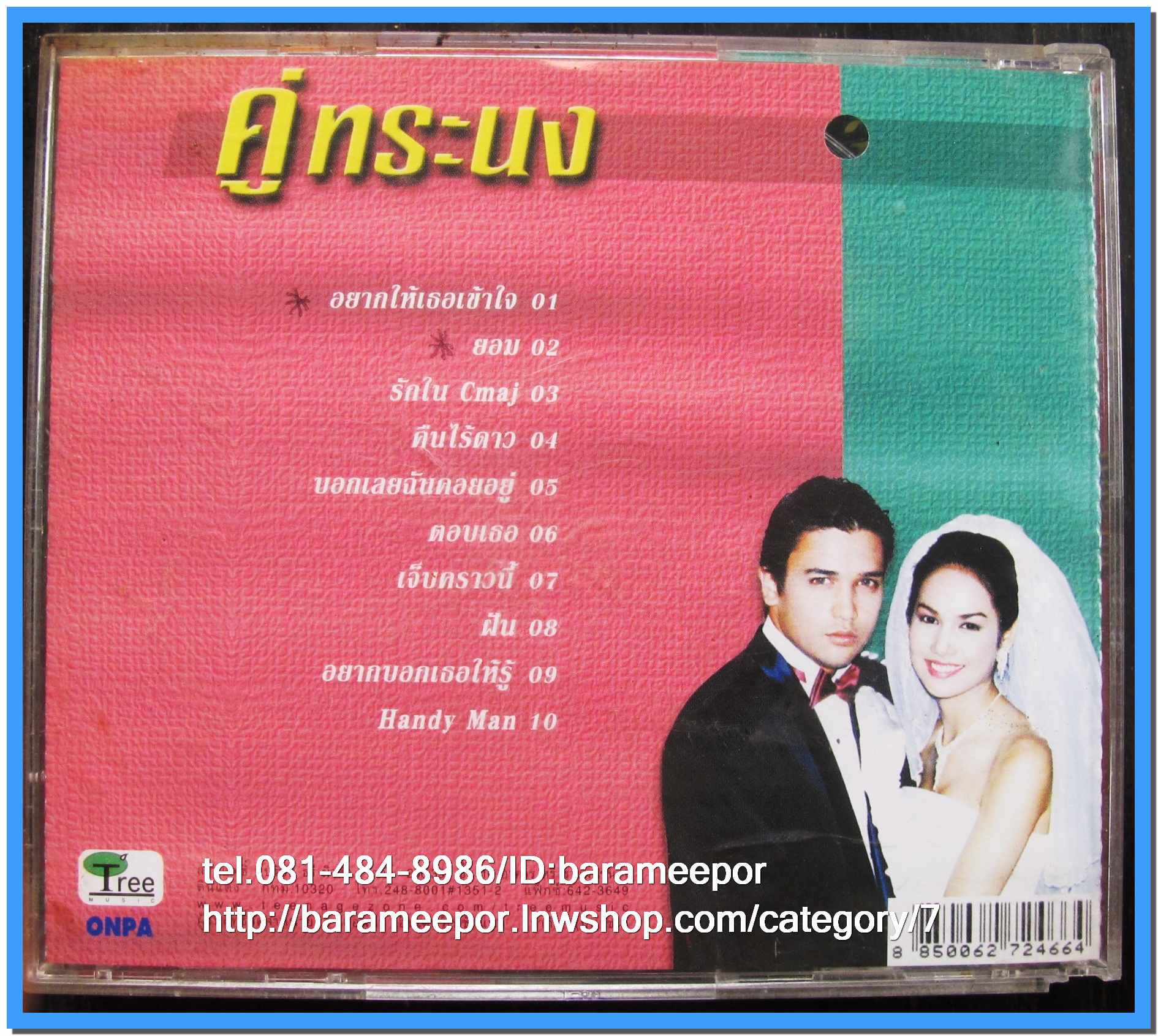 ซีดี.แผ่นเต็มและตัด สภาพแผ่นสวย แต่ปกมีคราบน้ำตามภาพ