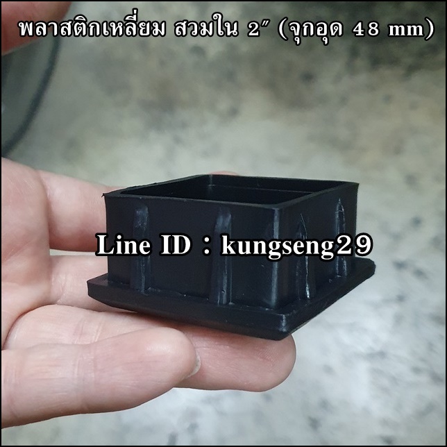 พลาสติกเหลี่ยมใน 2" จุกอุด 48 mm