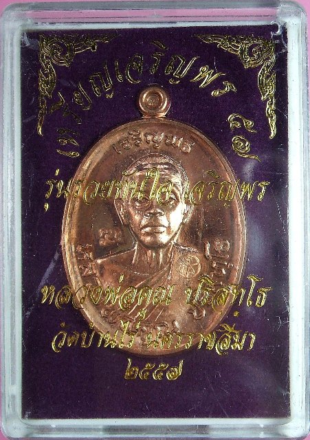 หลวงพ่อคูณ เหรียญเจริญพร ๕๗ รุ่นรวยทันใจ เจริญพร มีหลายเนื้อให้เลือกพิจารณา