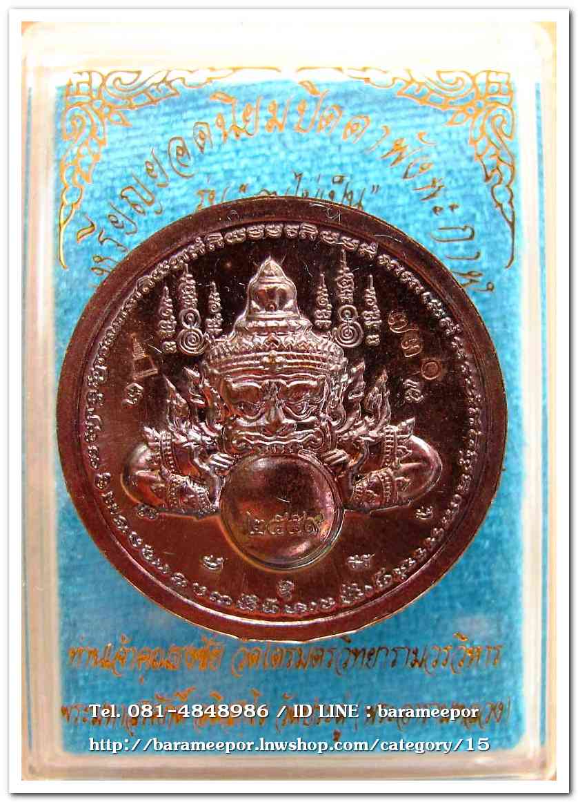 เหรียญปิดตาพังพะกาฬ รุ่น จนไม่เป็น เนื้อทองแดงผิวรุ้ง พ.ศ.๒๕๕๙ พิธีพุทธาภิเษกใหญ่ วัดพระมหาธาตุ นครศรีธรรมราช