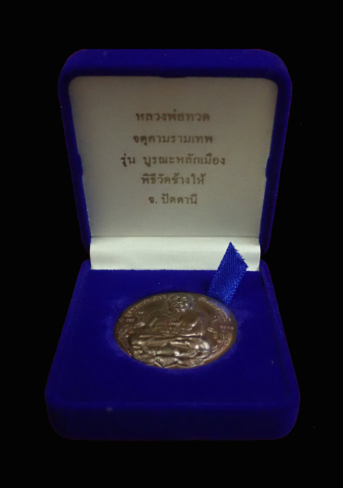 หลวงพ่อทวด หลังจตุคามรามเทพ วัดช้างให้ ปัตตานี รุ่นบูรณะหลักเมืองปัตตานี ปี2550 เนื้อนวะโลหะ หมายเลข 3210