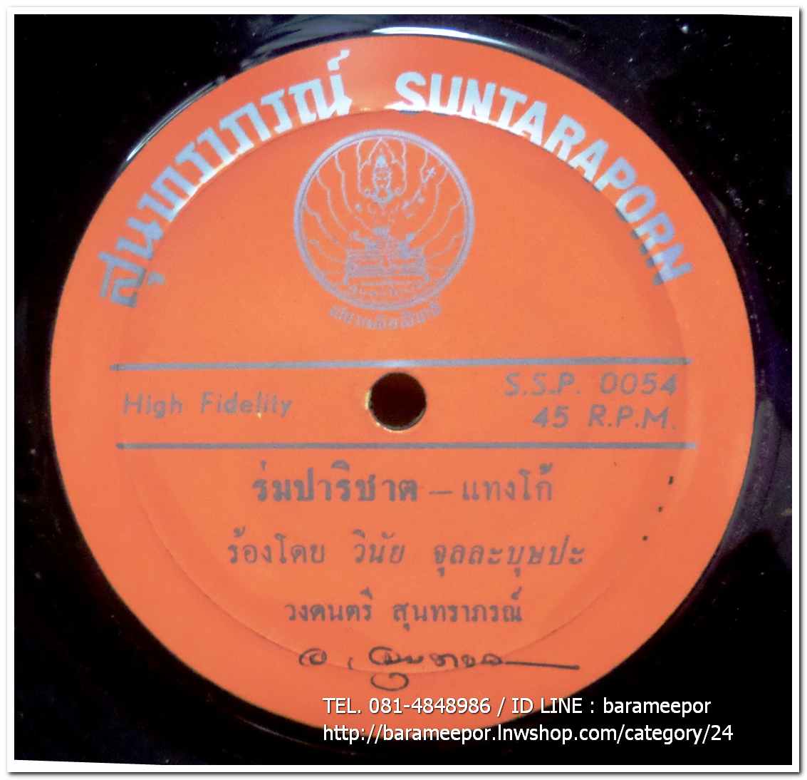 วงสุนทราภรณ์ มีเพลง ร่มปาริชาต โดย วินัย จุลละบุษปะ/อาลัยปาริชาต โดย สุนทราภรณ์-บุษยา