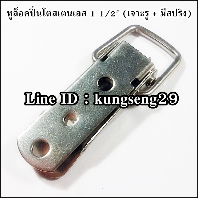 หูล็อคปิ่นโต SUS 304 (มีรู + สปริง) ขนาด 1 1/2"