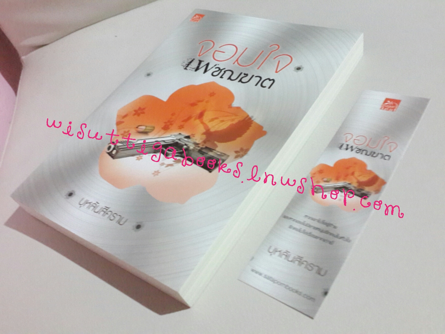 จอมใจเพชฌฆาต โดย บุหลันสีคราม