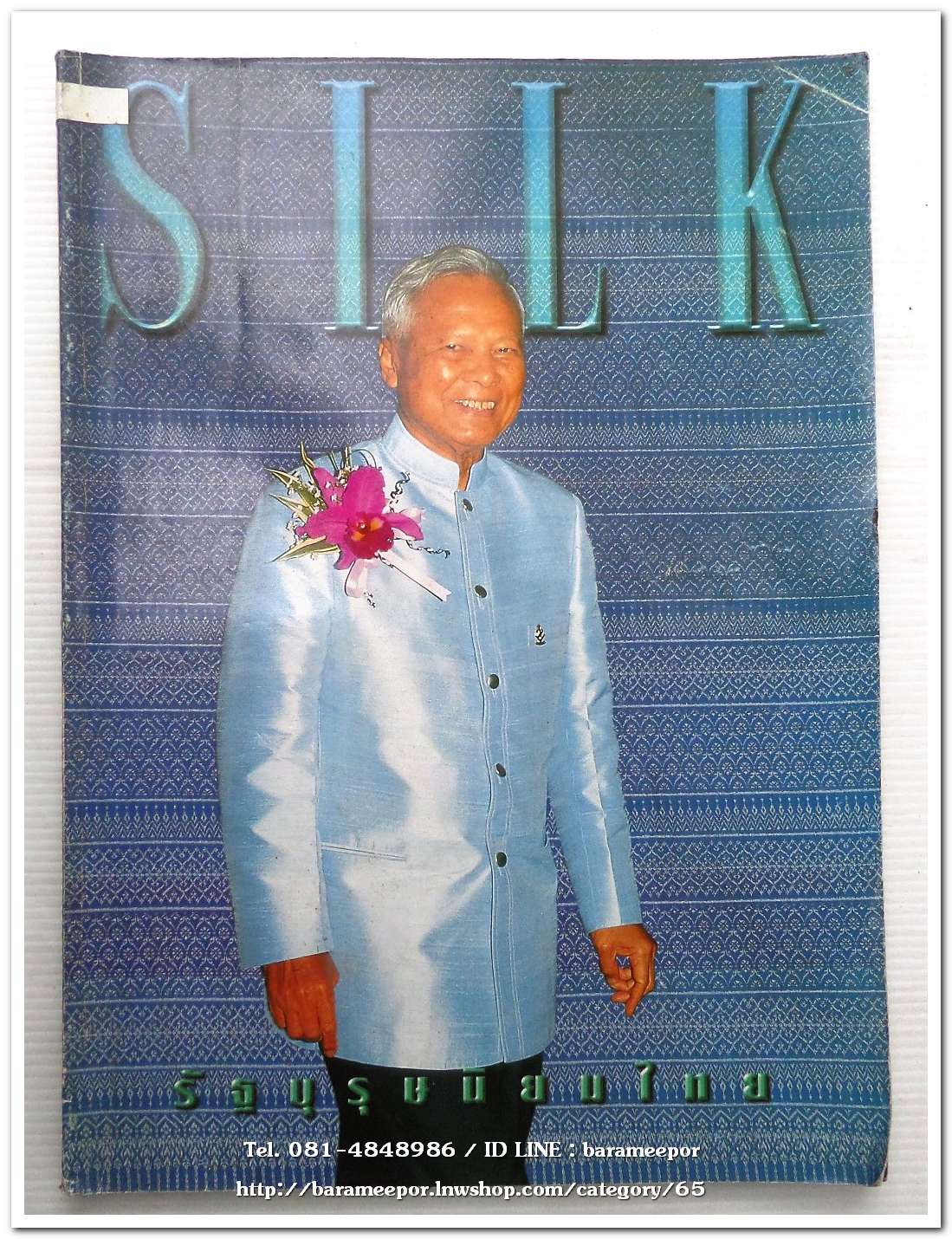 นิตยสาร SILK หนังสือเก่าเก็บสภาพดี