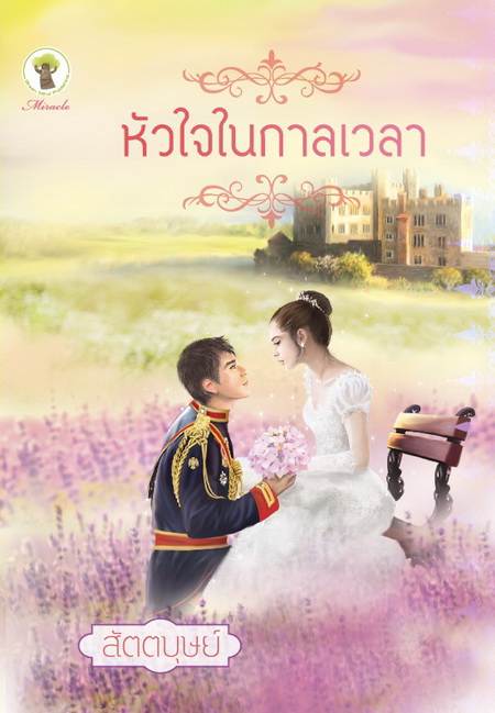 หัวใจในกาลเวลา /สัตตบุษย์