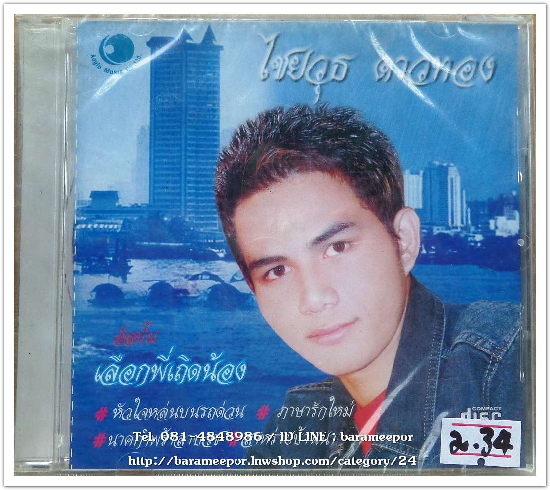 ไชยวุฒิ ดาวทอง ชุด เลือกพี่เถิดน้อง สภาพซีล
