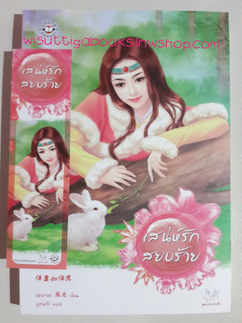 เสน่ห์รักสยบร้าย โดย เฟิงกวง