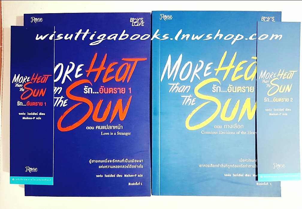 More heat than the Sun รักอันตราย (2เล่มจบ) : จอห์น วิลด์เชียร์ เขียน , Maiken-P แปล