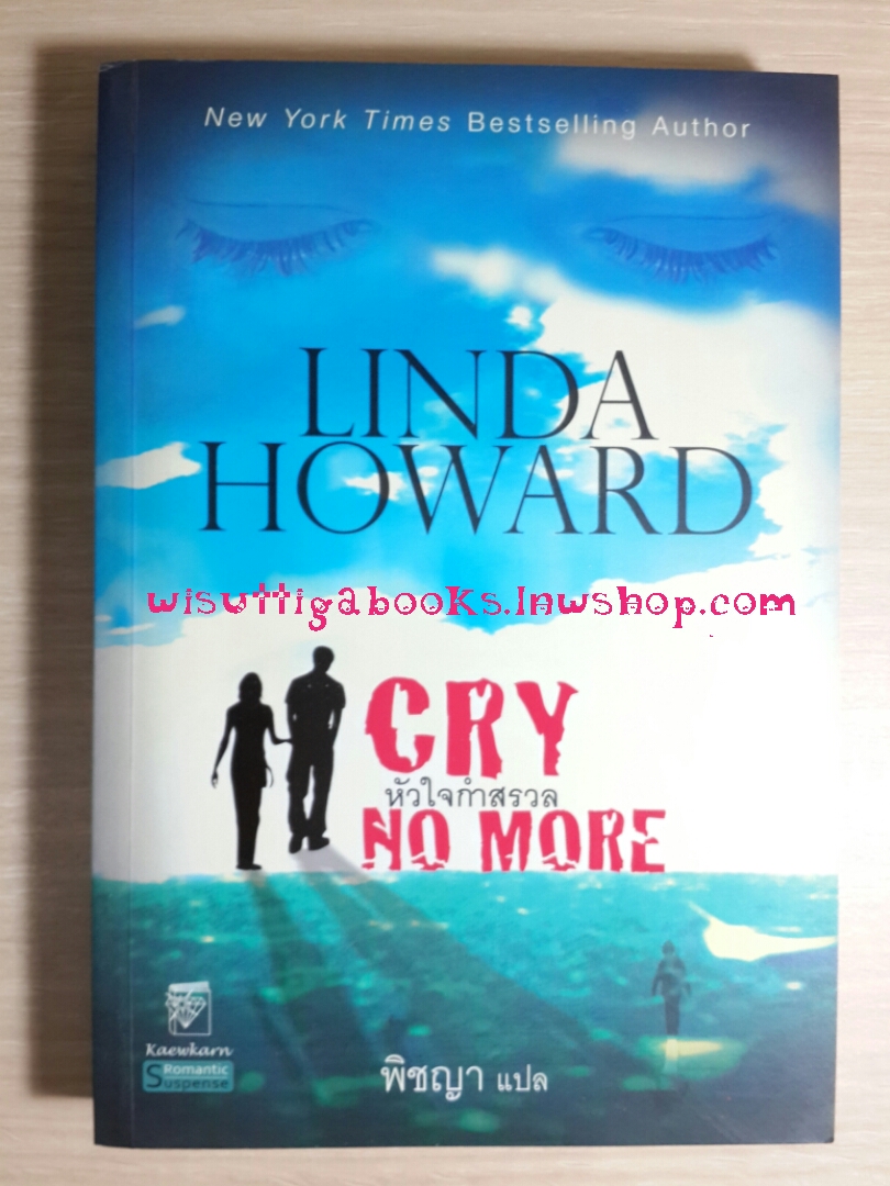 หัวใจกำสรวล Cry No More โดย Linda Howard