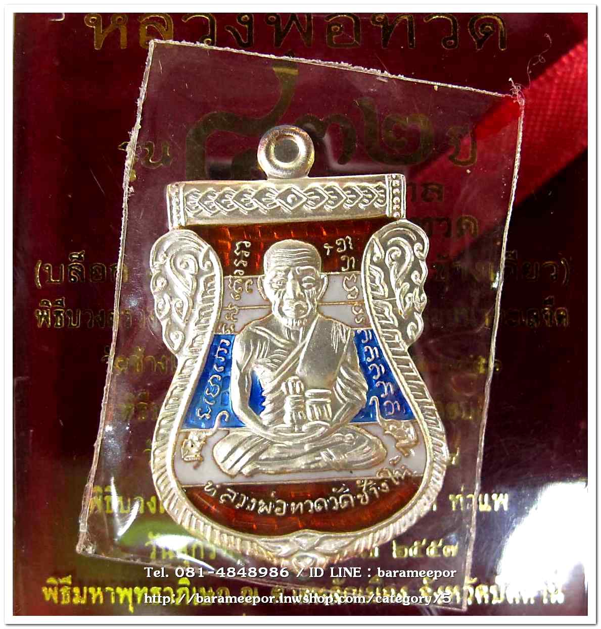 หลวงพ่อทวด รุ่น ๔๓๒ ปี ชาตกาล พิมพ์เสมาหน้าเลื่อนหลังอาจารย์ทิม เนื้อเงินหลังธงชาติ บล็อก ๓ NUMBER ONE เลข ๑