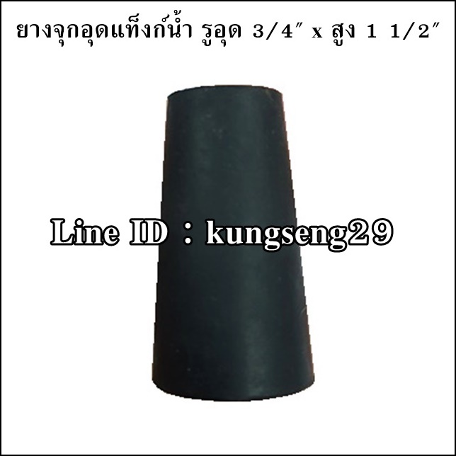 ยางจุกอุดแท็งก์น้ำ จุกอุด 3/4"x สูง 1 1/2"