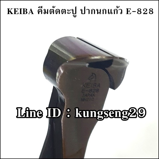 KEIBA คีมตัดตะปู ปากนกแก้ว E-828 (8")