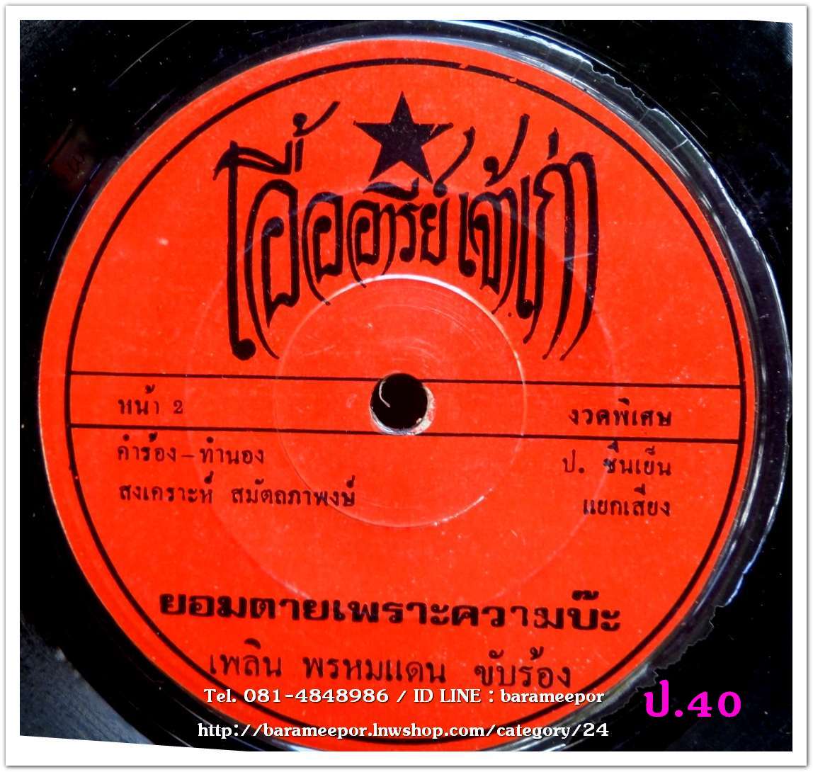 ศรชัย เมฆวิเชียร มาน้องมา + เพลิน พรหมแดน ยอมตายเพราะความบ๊ะ