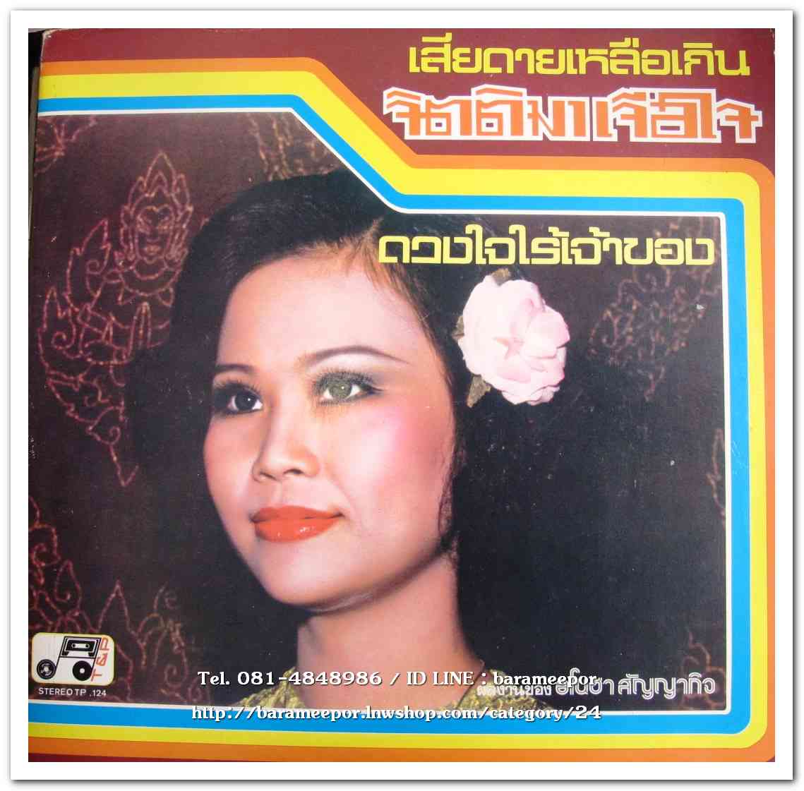 จิตติมา เจือใจ ชุด เสียดายเหลือเกิน - สมชาติ ชนะโชติ-บำรุง อ.น้อมพันธ์ ชุด เสียแรงรักเธอ