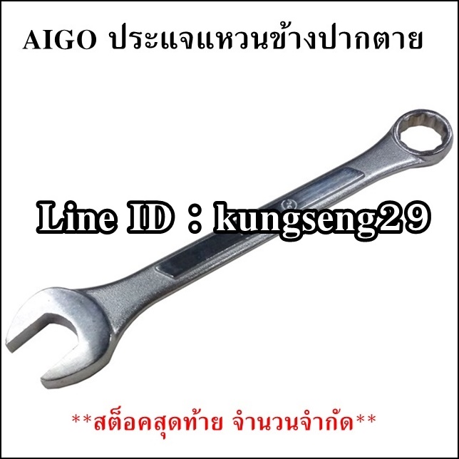 AIGO ประแจแหวนข้างปากตาย **จำนวนจำกัด**