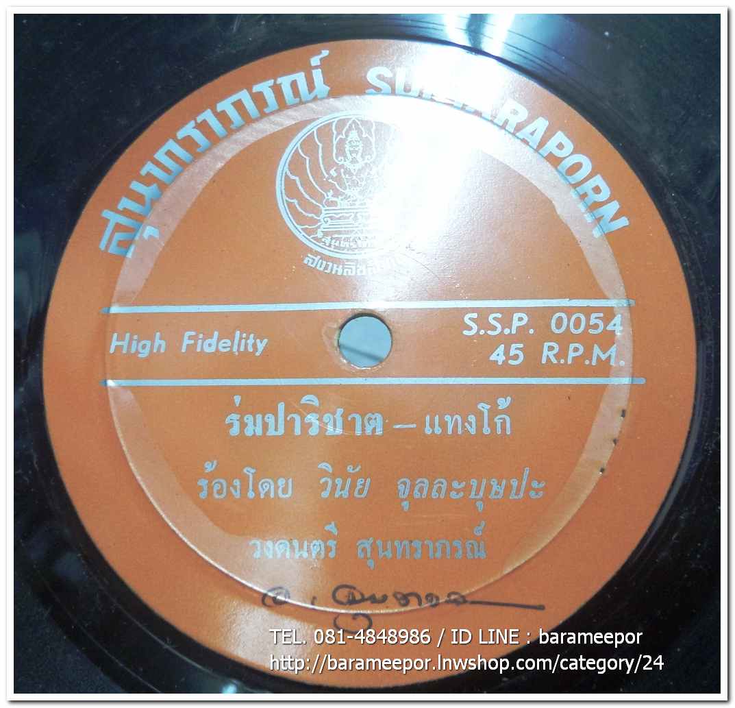 วงสุนทราภรณ์ มีเพลง ร่มปาริชาต โดย วินัย จุลละบุษปะ/อาลัยปาริชาต โดย สุนทราภรณ์-บุษยา