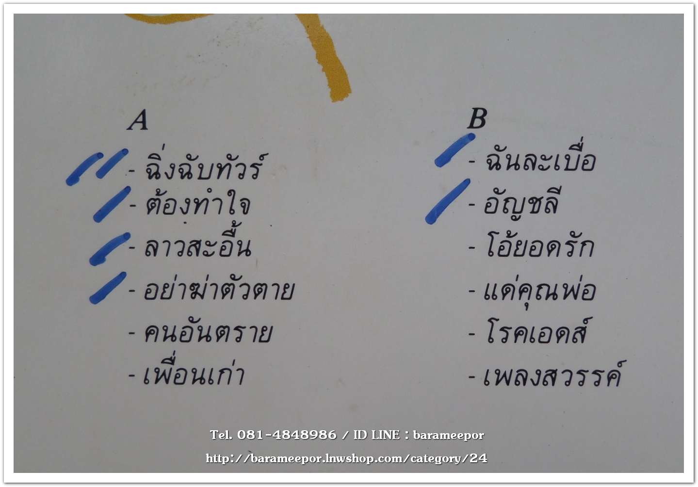 ชัย ศิริบงกช ชุด ฝรั่งข้าวเหนียว