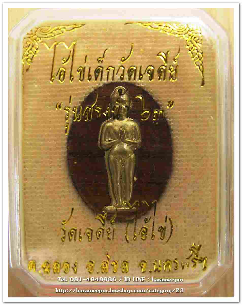 ไอ้ไข่ เด็กวัดเจดีย์ รุ่นสรงน้ำ 63 เนื้อไม้ปั๊ม หน้ากากทองเหลือง..3